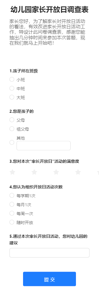 幼儿园家长开放日调查表
