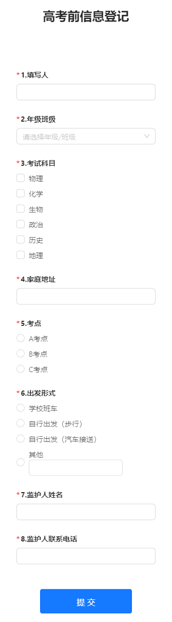 高考前信息登记