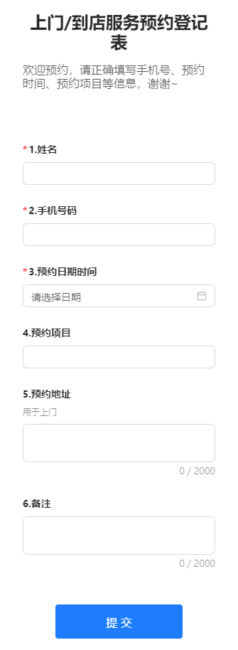 上门/到店服务预约登记表