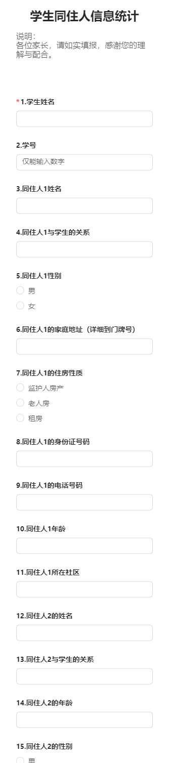 学生同住人信息统计