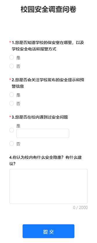 校园安全调查问卷