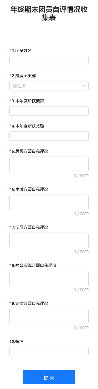 年终期末团员自评情况收集表