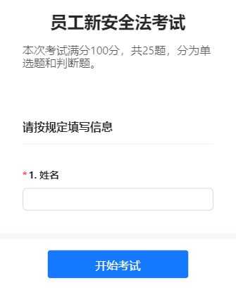 员工新安全法考试