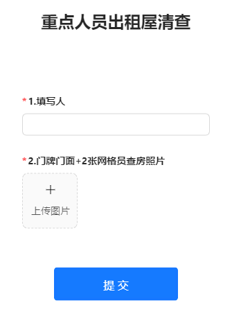 重点人员出租屋清查