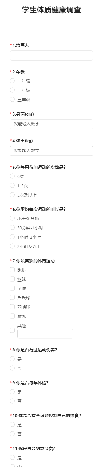 学生体质健康调查