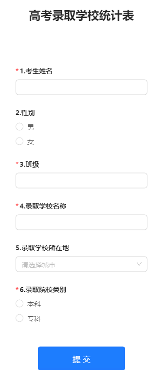 高考录取学校统计表