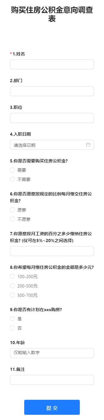 购买住房公积金意向调查表