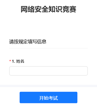 网络安全知识竞赛