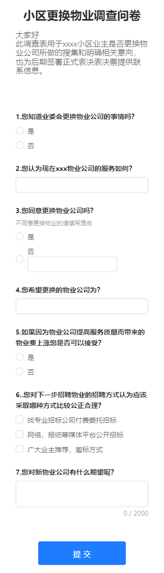 小区更换物业调查问卷