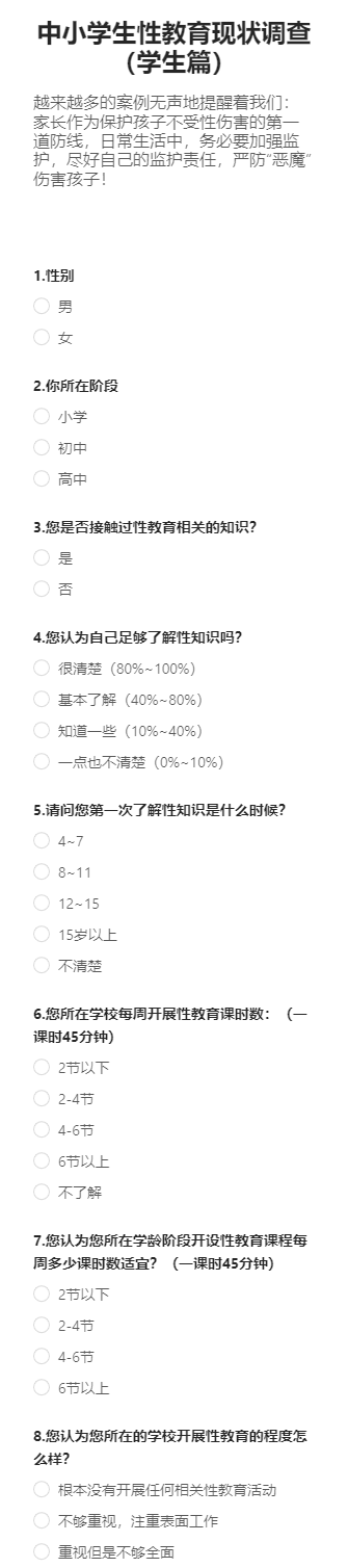 中小学生性教育现状调查（学生篇）