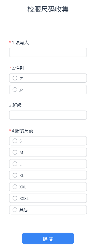 校服尺码收集