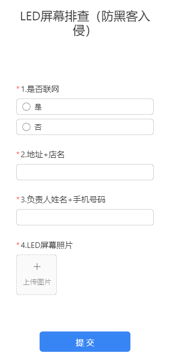 LED屏幕排查（防黑客入侵）