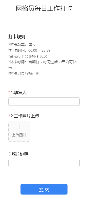 网格员每日工作打卡