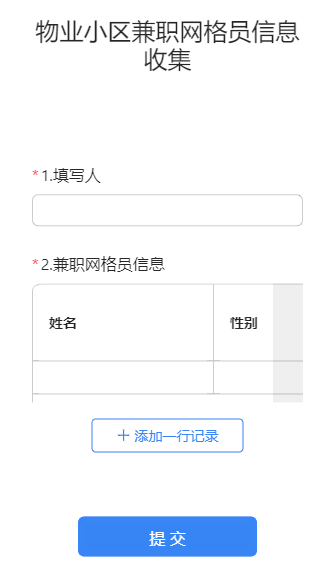 物业小区兼职网格员信息收集
