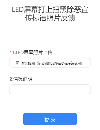 LED屏幕打上扫黑除恶宣传标语照片反馈
