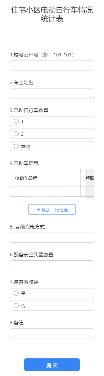 住宅小区电动自行车情况统计表