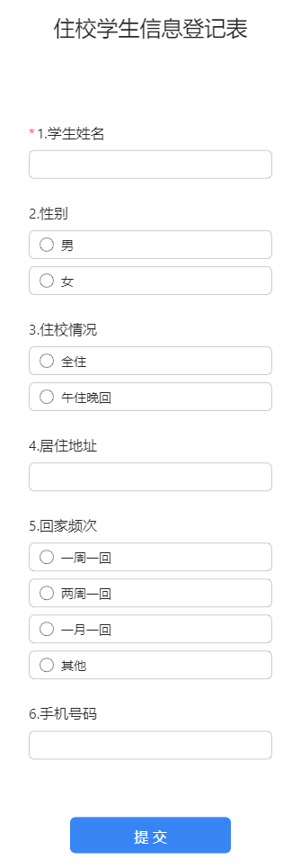 住校学生信息登记表