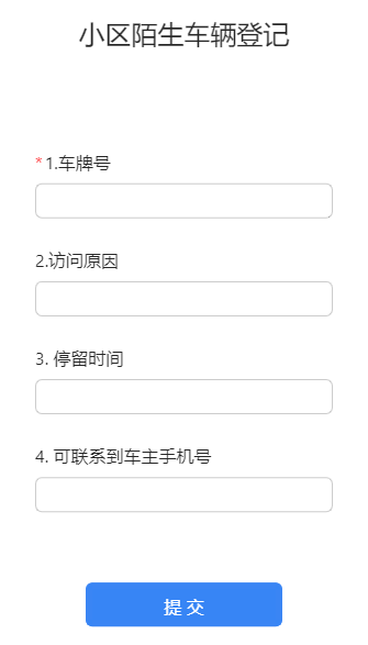 小区陌生车辆登记