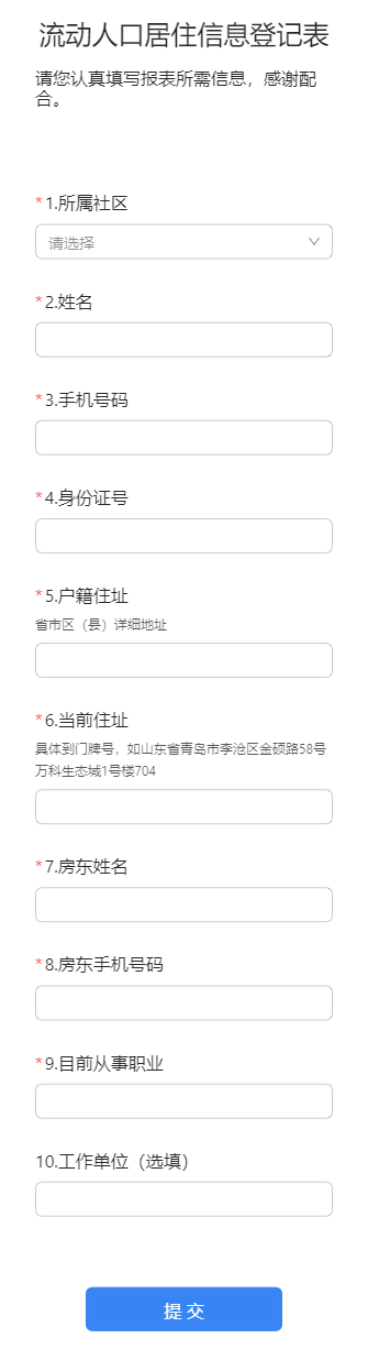 流动人口居住信息登记表