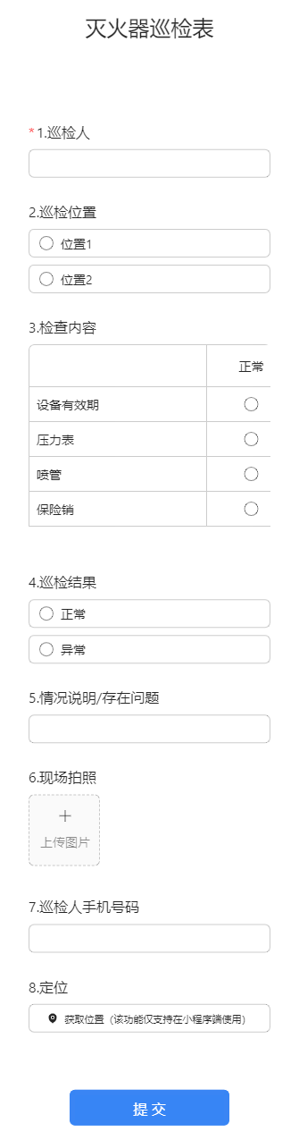 灭火器巡检表