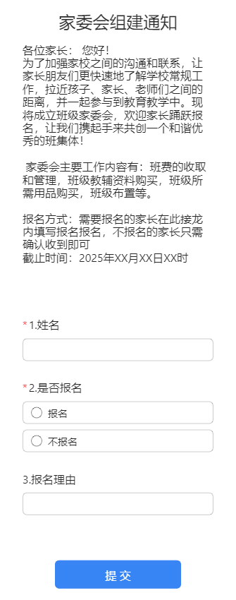 家委会组建通知