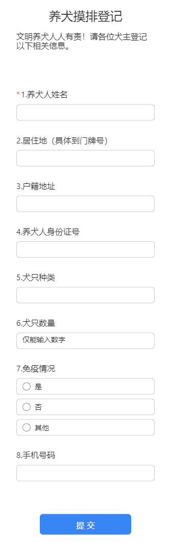 养犬摸排登记
