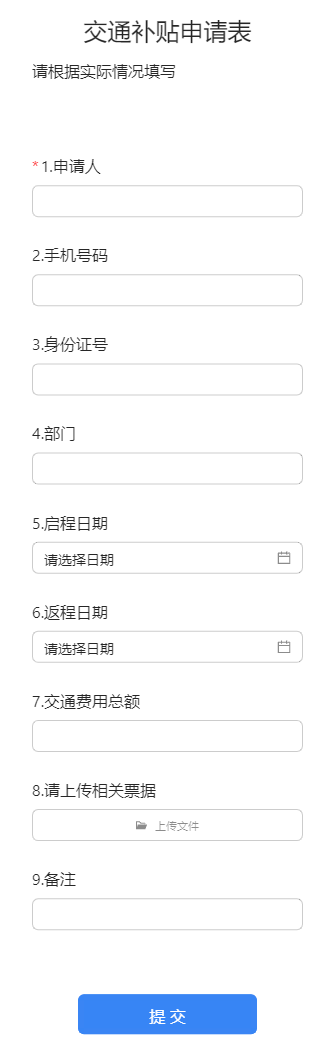 交通补贴申请表
