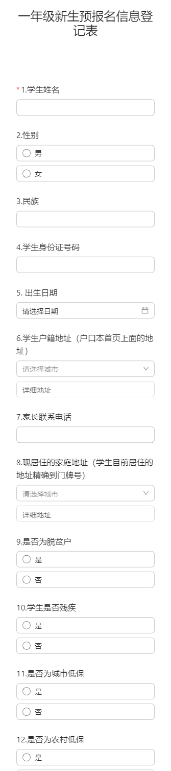 一年级新生预报名信息登记表