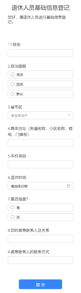 退休人员基础信息登记