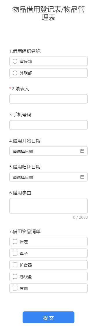 物品借用登记表/物品管理表
