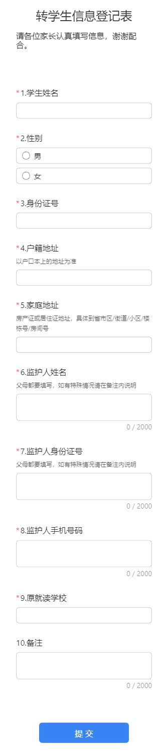 转学生信息登记表