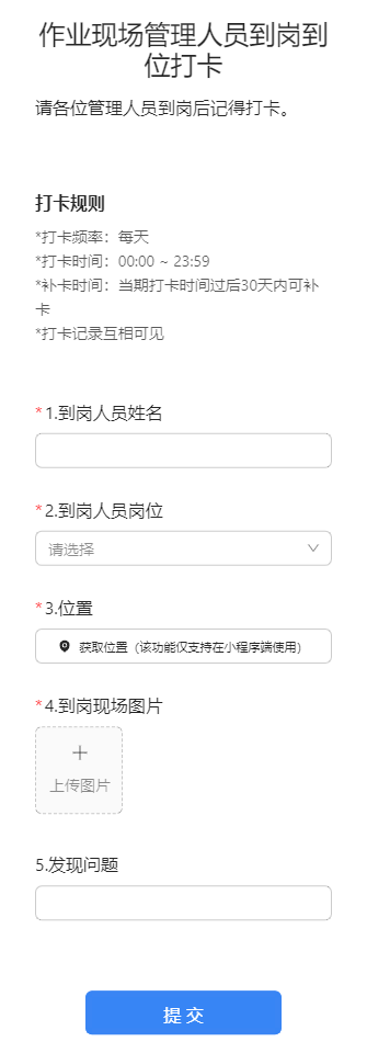 作业现场管理人员到岗到位打卡