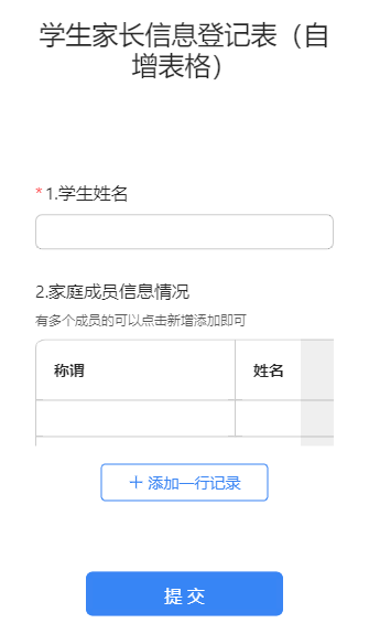 学生家长信息登记表（自增表格）