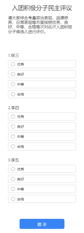 入团积极分子民主评议