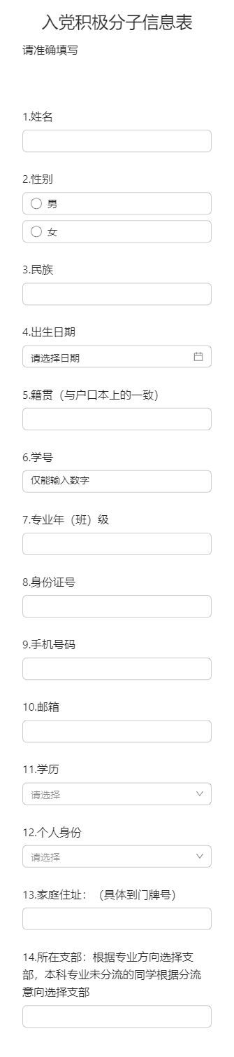 入党积极分子信息表