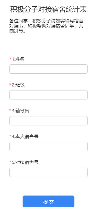 积极分子对接宿舍统计表
