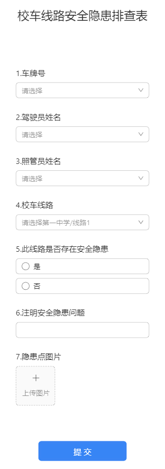 校车线路安全隐患排查表