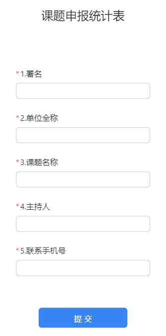课题申报统计表