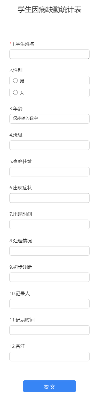 学生因病缺勤统计表