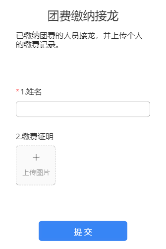 团费缴纳接龙