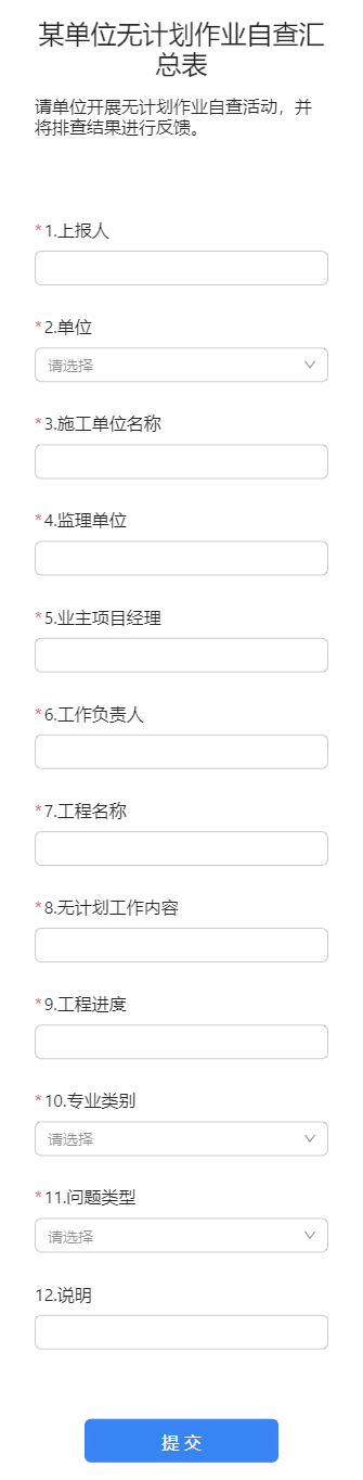 某单位无计划作业自查汇总表