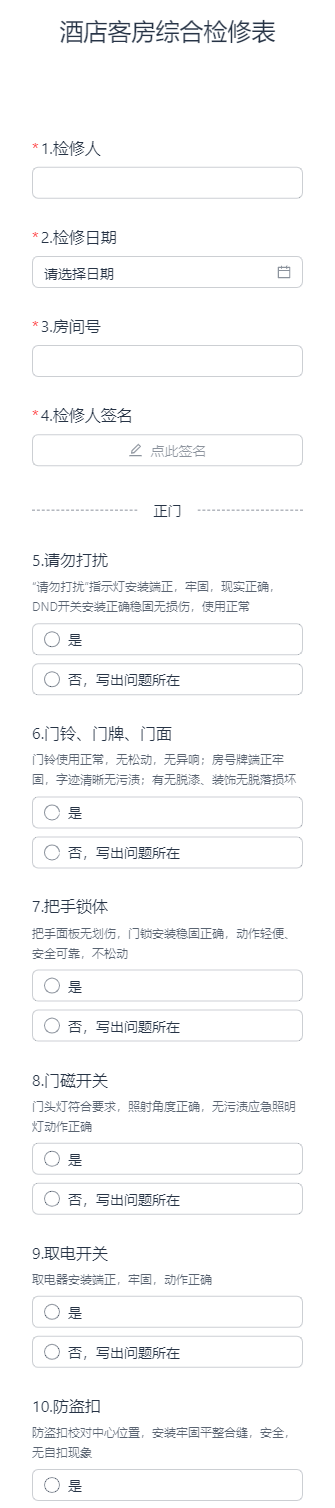 酒店客房综合检修表