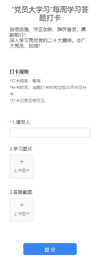 “党员大学习”每周学习答题打卡