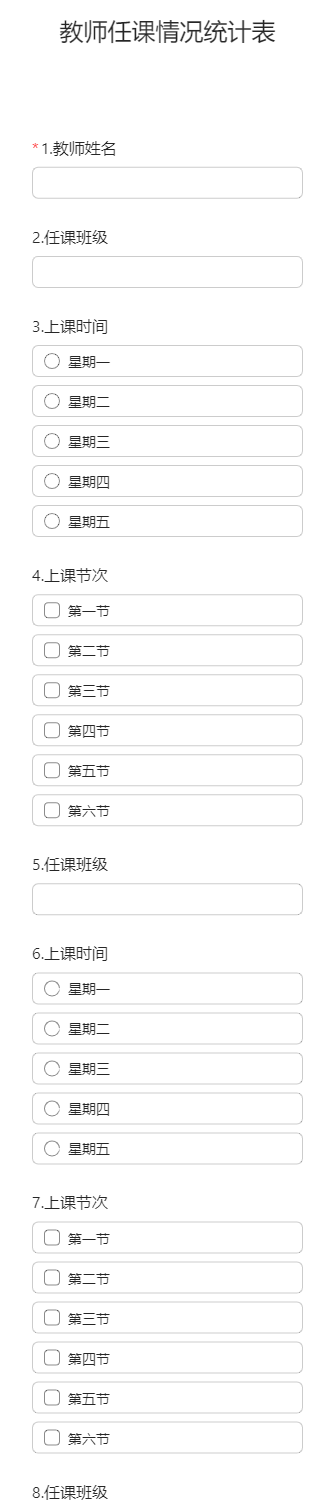 教师任课情况统计表