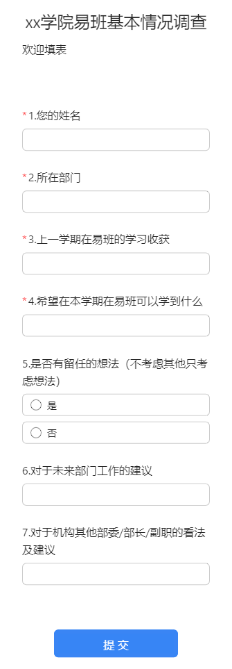 xx学院易班基本情况调查