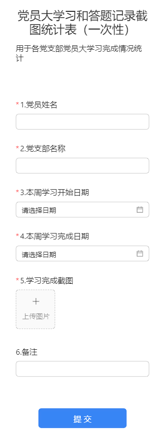 党员大学习和答题记录截图统计表（一次性）