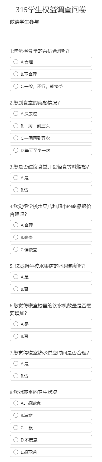 315学生权益调查问卷