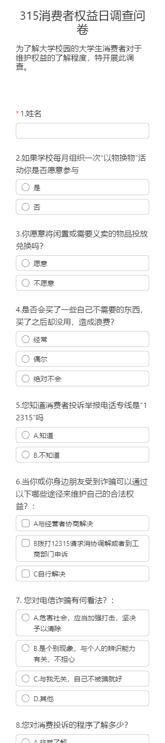 315消费者权益日调查问卷