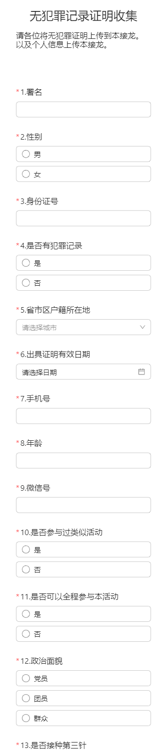 无犯罪记录证明收集