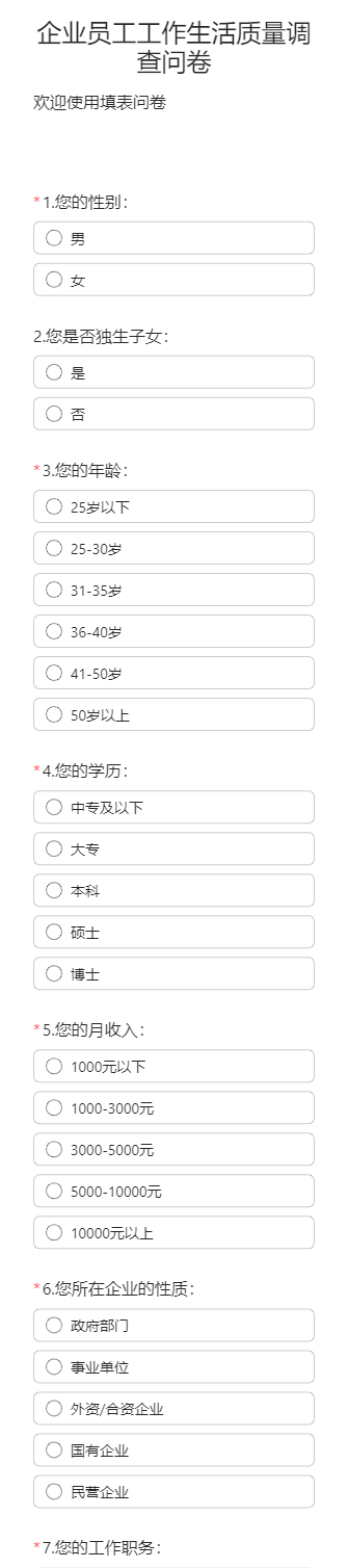 企业员工工作生活质量调查问卷